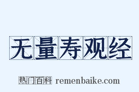 无量寿观经是什么意思的图片